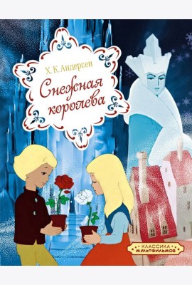 Снежная королева