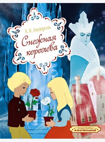 Снежная королева