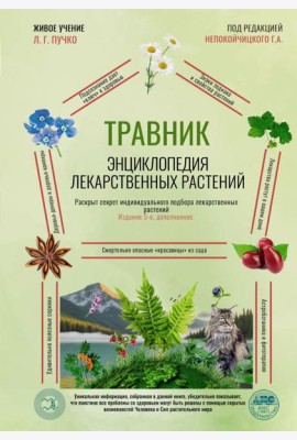 Травник. Энциклопедия лекарственных растений. 5-е изд., испр. и доп