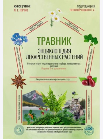 Травник. Энциклопедия лекарственных растений. 5-е изд., испр. и доп