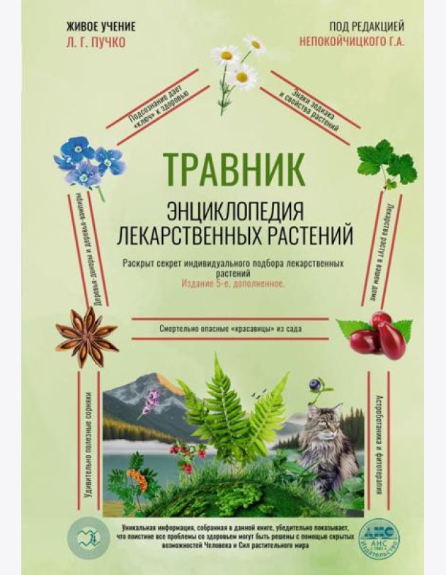 Травник. Энциклопедия лекарственных растений. 5-е изд., испр. и доп