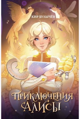 Приключения Алисы