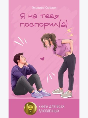 Я на тебя поспорил(а)