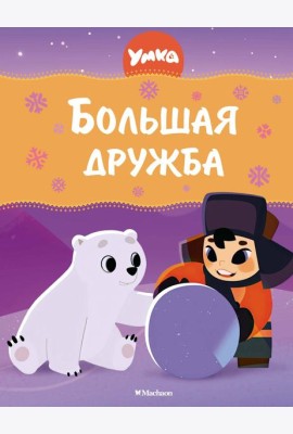 Умка. Большая дружба