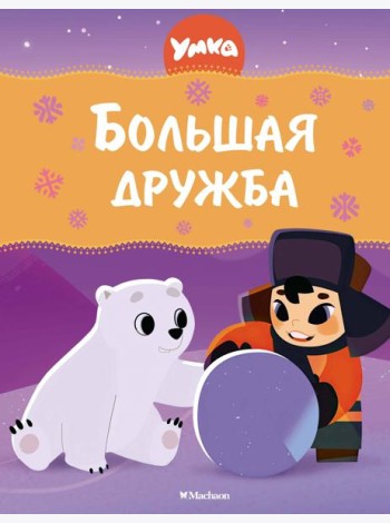 Умка. Большая дружба