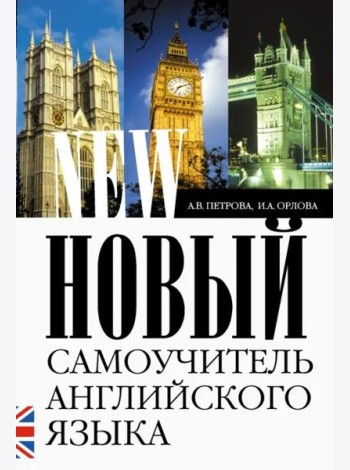 Новый самоучитель английского языка. Практический курс