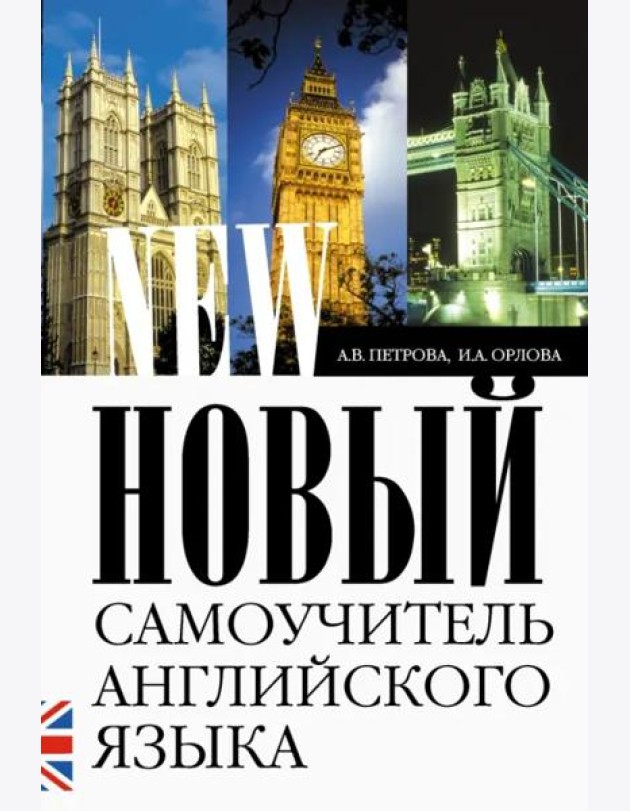 Новый самоучитель английского языка. Практический курс