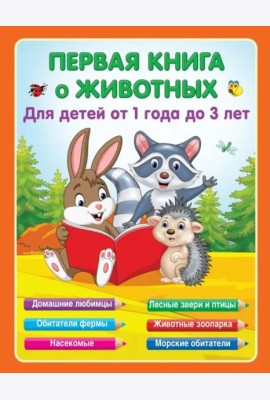 Первая книга о животных