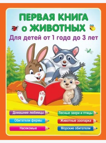 Первая книга о животных