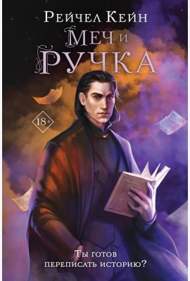 Меч и ручка