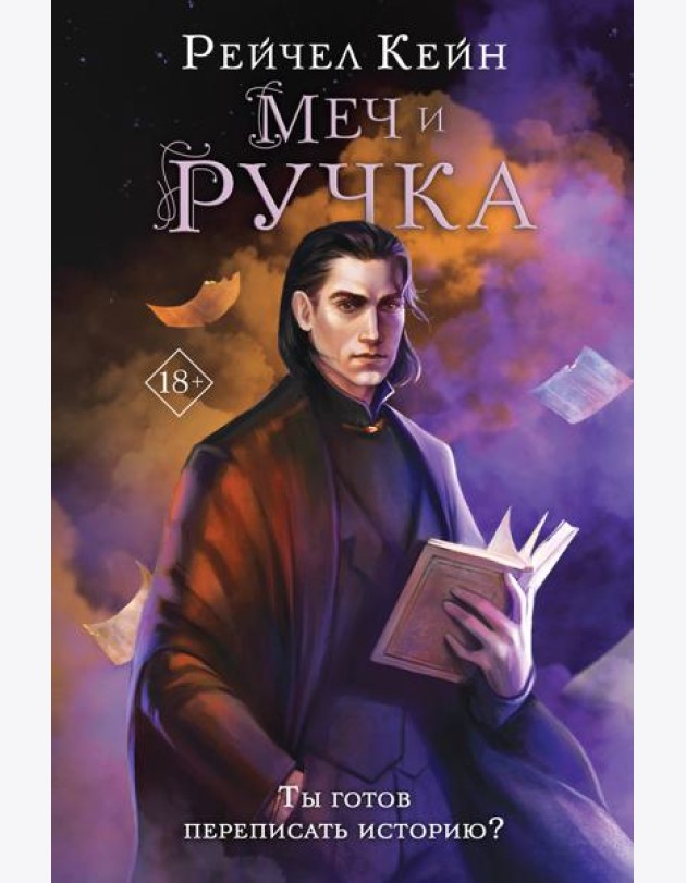 Меч и ручка
