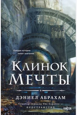 Клинок мечты