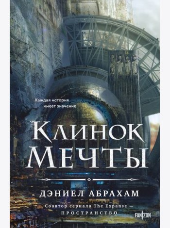 Клинок мечты