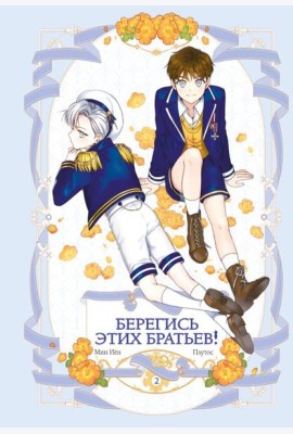 Берегись этих братьев! Т.2