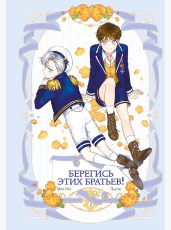 Берегись этих братьев! Т.2