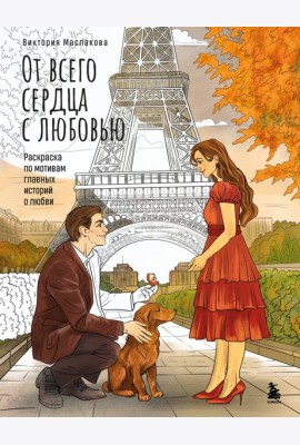 От всего сердца с любовью. Раскраска по мотивам главных историй о любви