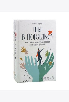 Ты в порядке: Книга о том, как нельзя с собой и не надо с другими; Ты можешь: Книга о том, как найти контакт с собой и реальностью(комплект из 2-х кн)
