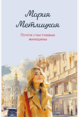 Почти счастливые женщины
