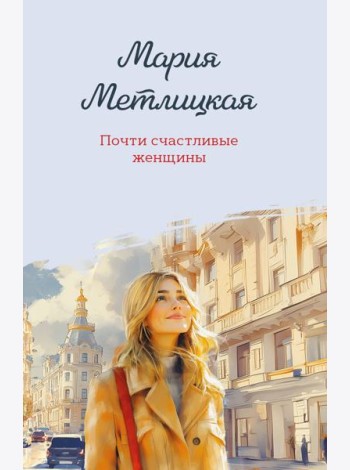 Почти счастливые женщины