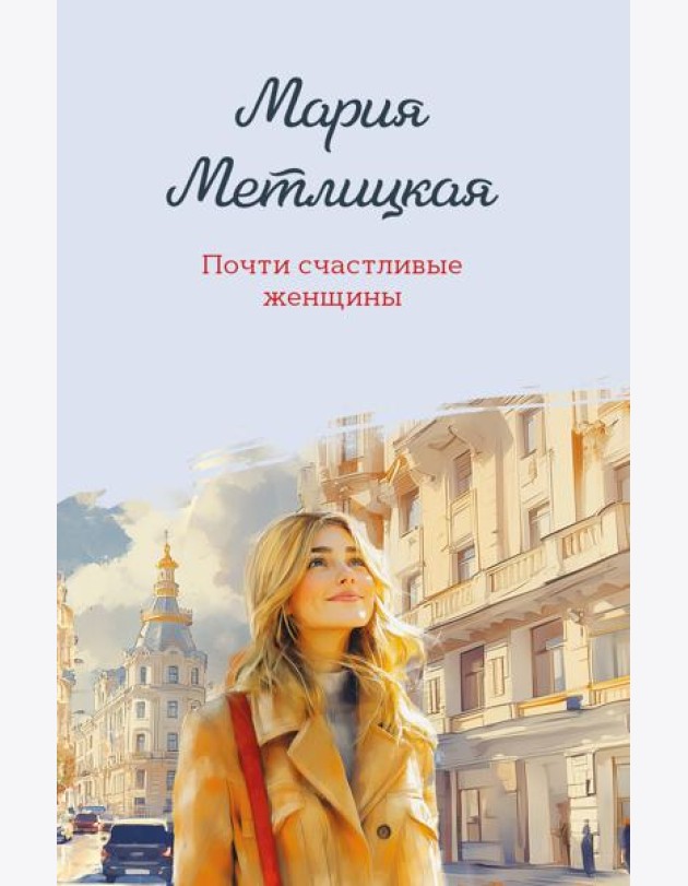 Почти счастливые женщины