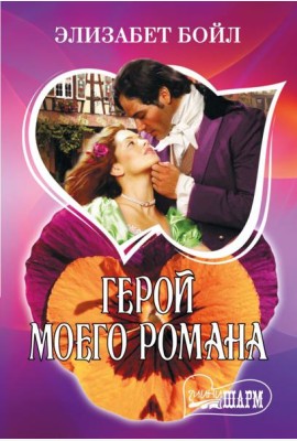 Герой моего романа: роман