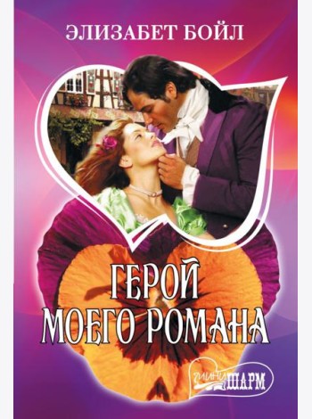 Герой моего романа: роман