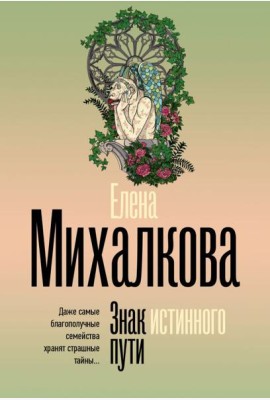 Знак истинного пути: роман