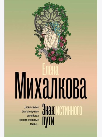 Знак истинного пути: роман