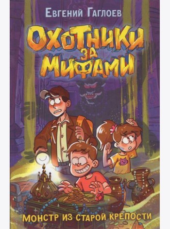 Гаглоев Е. Охотники за мифами. 5. Монстр из старой крепости