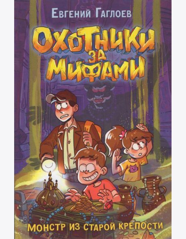 Гаглоев Е. Охотники за мифами. 5. Монстр из старой крепости