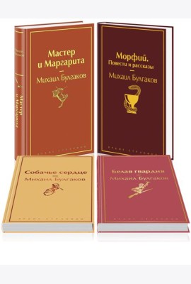 Яркая коллекция Булгакова (набор из 4 книг: Мастер и Маргарита, Морфий. Повести и рассказы, Собачье сердце, Белая гвардия)
