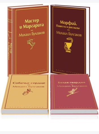 Яркая коллекция Булгакова (набор из 4 книг: Мастер и Маргарита, Морфий. Повести и рассказы, Собачье сердце, Белая гвардия)