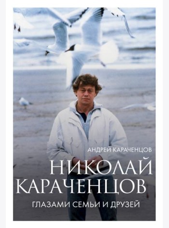 Николай Караченцов. Глазами семьи и друзей
