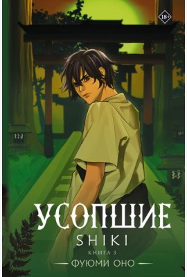 Усопшие. Shiki. Кн. 3: роман