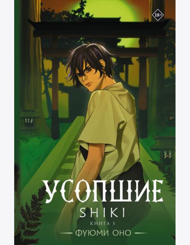 Усопшие. Shiki. Кн. 3: роман