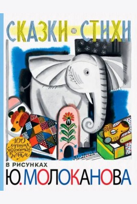 Сказки. Стихи. В рисунках Ю. Молоканова