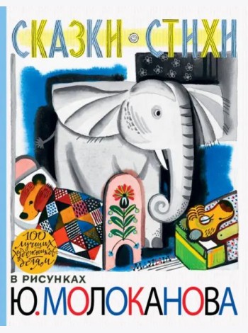 Сказки. Стихи. В рисунках Ю. Молоканова