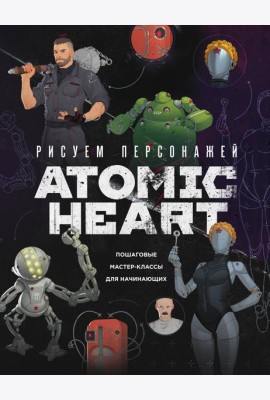 Рисуем персонажей Atomic heart. Пошаговые мастер-классы для начинающих