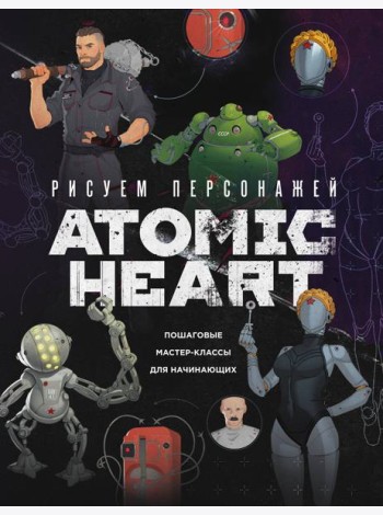 Рисуем персонажей Atomic heart. Пошаговые мастер-классы для начинающих