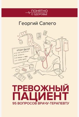 Тревожный пациент. 95 вопросов врачу-терапевту