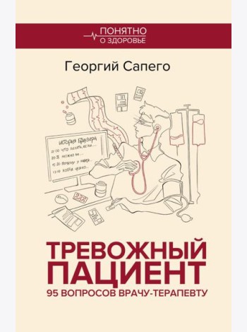 Тревожный пациент. 95 вопросов врачу-терапевту