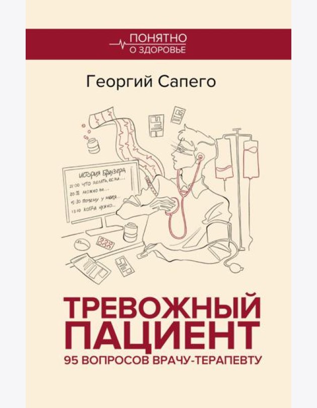 Тревожный пациент. 95 вопросов врачу-терапевту