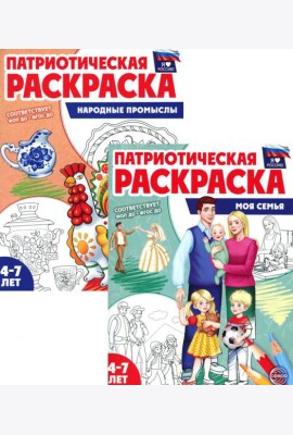 Патриотическая раскраска: Моя семья и Народные промыслы ((комплект из 2-раскрасок, 4-7 лет)