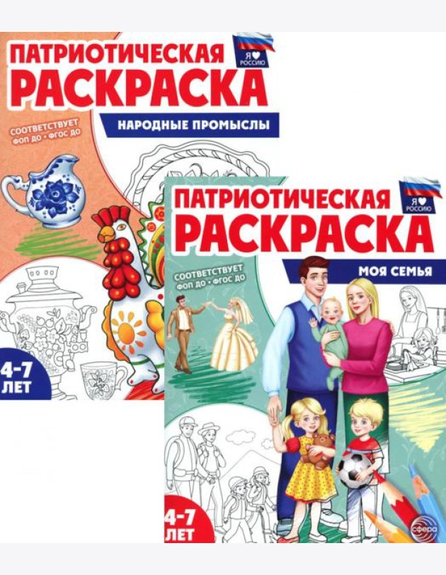 Патриотическая раскраска: Моя семья и Народные промыслы ((комплект из 2-раскрасок, 4-7 лет)