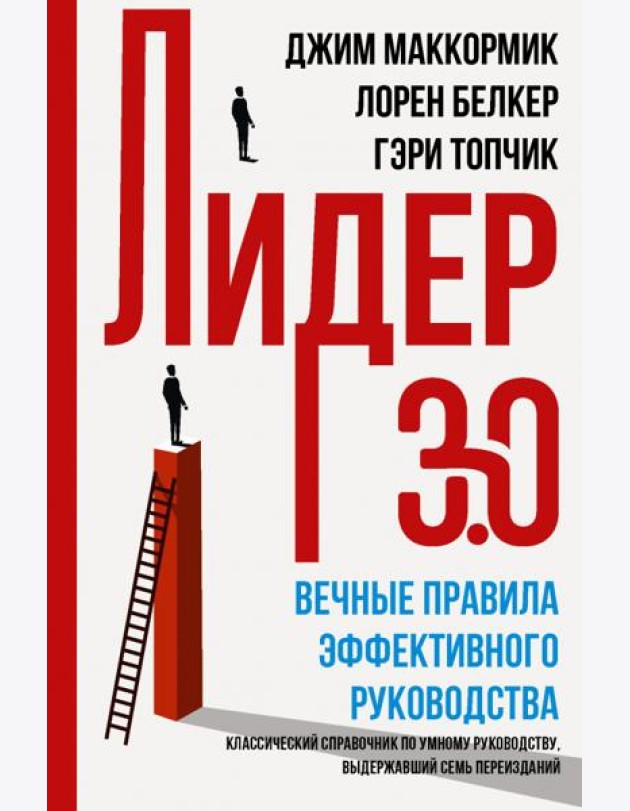 Лидер 3.0. Вечные правила эффективного руководства