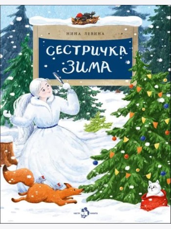 Сестричка Зима