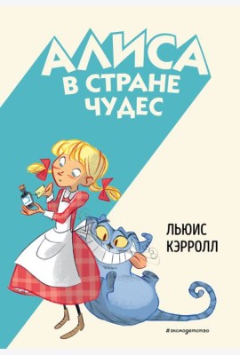 Алиса в Стране чудес (ил. С. Туркони)