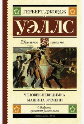 Человек-невидимка. Машина времени