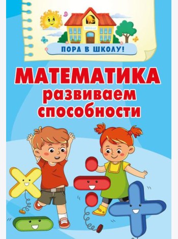 Математика. Развиваем способности