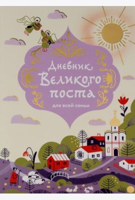 Дневник Великого поста для всей семьи